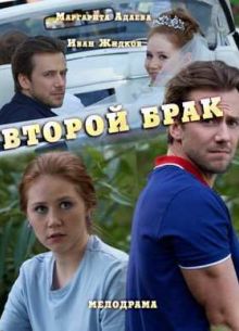 Второй брак (2016)