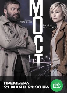 Мост (1-2 Сезон)