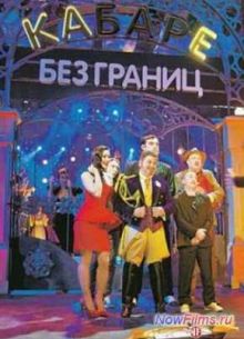 Кабаре без границ (2014)