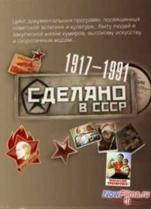 Сделано в СССР. Советские интерьеры (2013)
