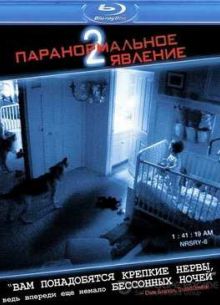 Паранормальное явление 2 (2010)