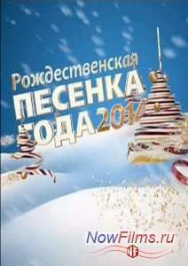 Рождественская песенка года-2014 (2015)