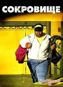 Сокровище (2009)