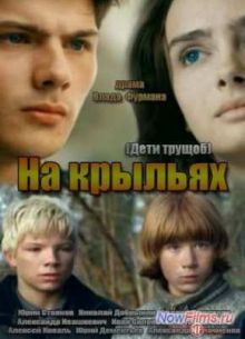 Дети трущоб / На крыльях (2014)