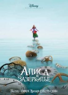 Алиса в Зазеркалье (2016)