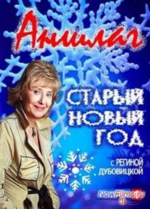 Аншлаг. Старый Новый год (2014)