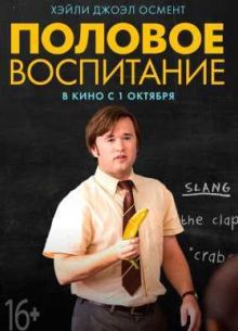 Половое воспитание (2014)