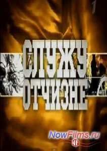 Служу Отчизне (2013)