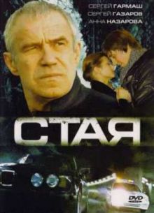 Стая (2008)