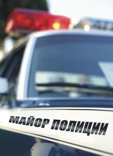 Сериал Майор полиции (2013)
