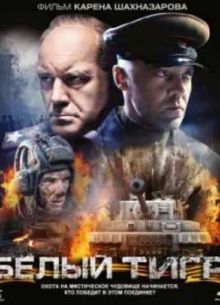 Белый Тигр (2012)