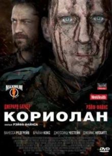 Кориолан (2011)