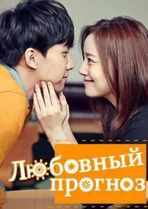 Любовный прогноз / Сегодняшняя любовь (2015)