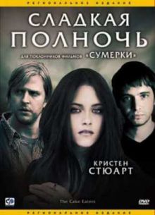 Сладкая полночь (2007)