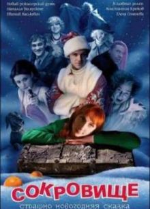 Сокровище: Страшно новогодняя сказка (2007)