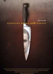 Вакантна жизнь шеф-повара (2015)