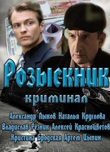 Розыскник (2013)
