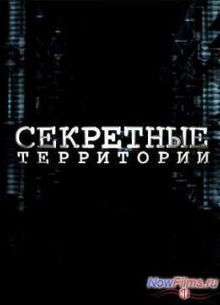 НЛО. Шифровка со дна океана (2013)