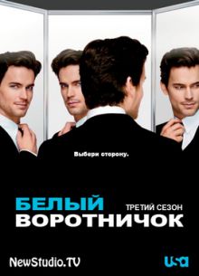 Белый воротничок (2011) (3 Сезон)