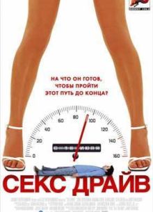 Сексдрайв (2008)