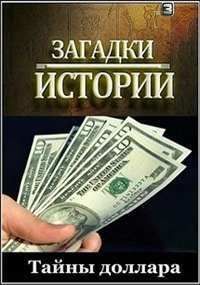 Загадки истории. Тайны доллара (2012)