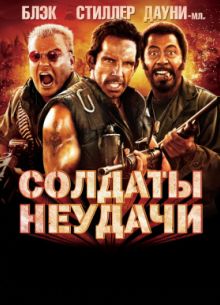 Солдаты неудачи (2008)