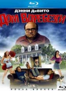 Дом вдребезги (2009)