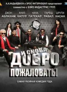 И снова добро пожаловать (2015)