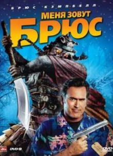 Меня зовут Брюс (2007)