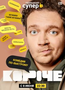 Короче (1-2 Сезон)