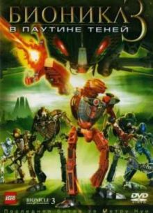 Бионикл 3: В паутине теней (2005)