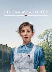 Школа медсестёр (1-7 Сезон)