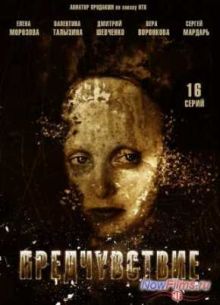 Предчувствие (2012)