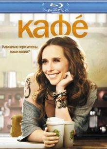 Кафе (2011)