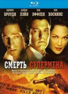 Смерть супермена / Голливудлэнд (2006)