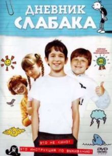 Дневник слабака (2010)