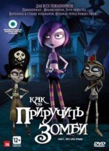 Как приручить зомби (2012)