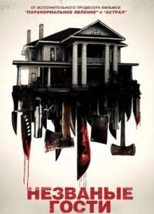 Незваные гости (2015)