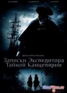 Записки экспедитора тайной канцелярии (2010)