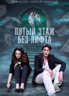 Пятый этаж без лифта (2015)