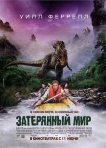 Затерянный мир (2009)
