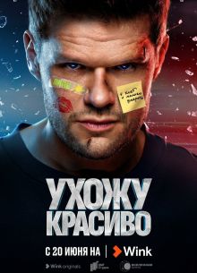 Ухожу красиво (1-2 Сезон)
