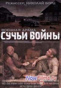 Сучьи войны (2014)