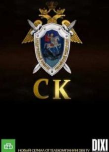 Следственный комитет (2012)