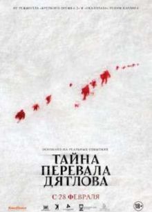 Тайна перевала Дятлова (2013)