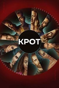 Крот (1-2 Сезон)