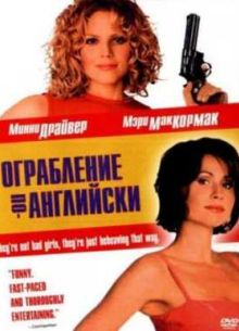 Ограбление по-английски (2001)