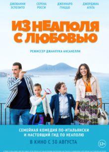 Из Неаполя с любовью (2018)