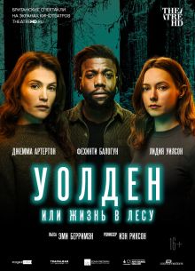 Уолден, или Жизнь в лесу (2021)
