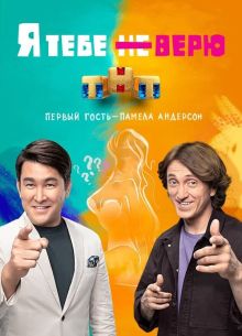 Я тебе не верю (1-2 Сезон)